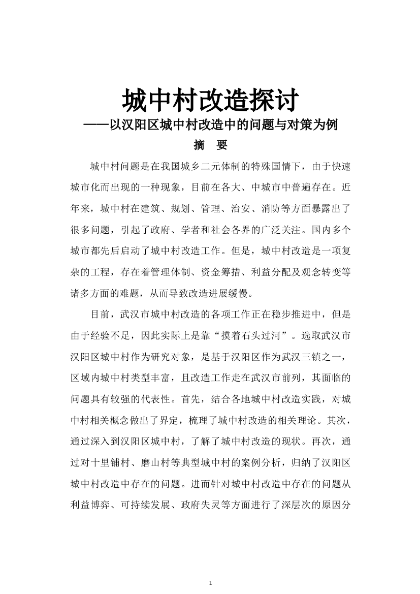 毕业论文-中城村改造探讨以汉阳区城中村改造中的问题与对策为例论文