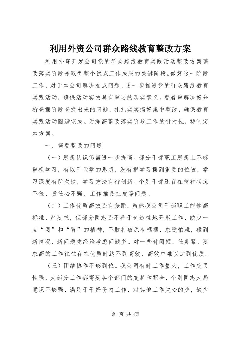 4利用外资公司群众路线教育整改方案