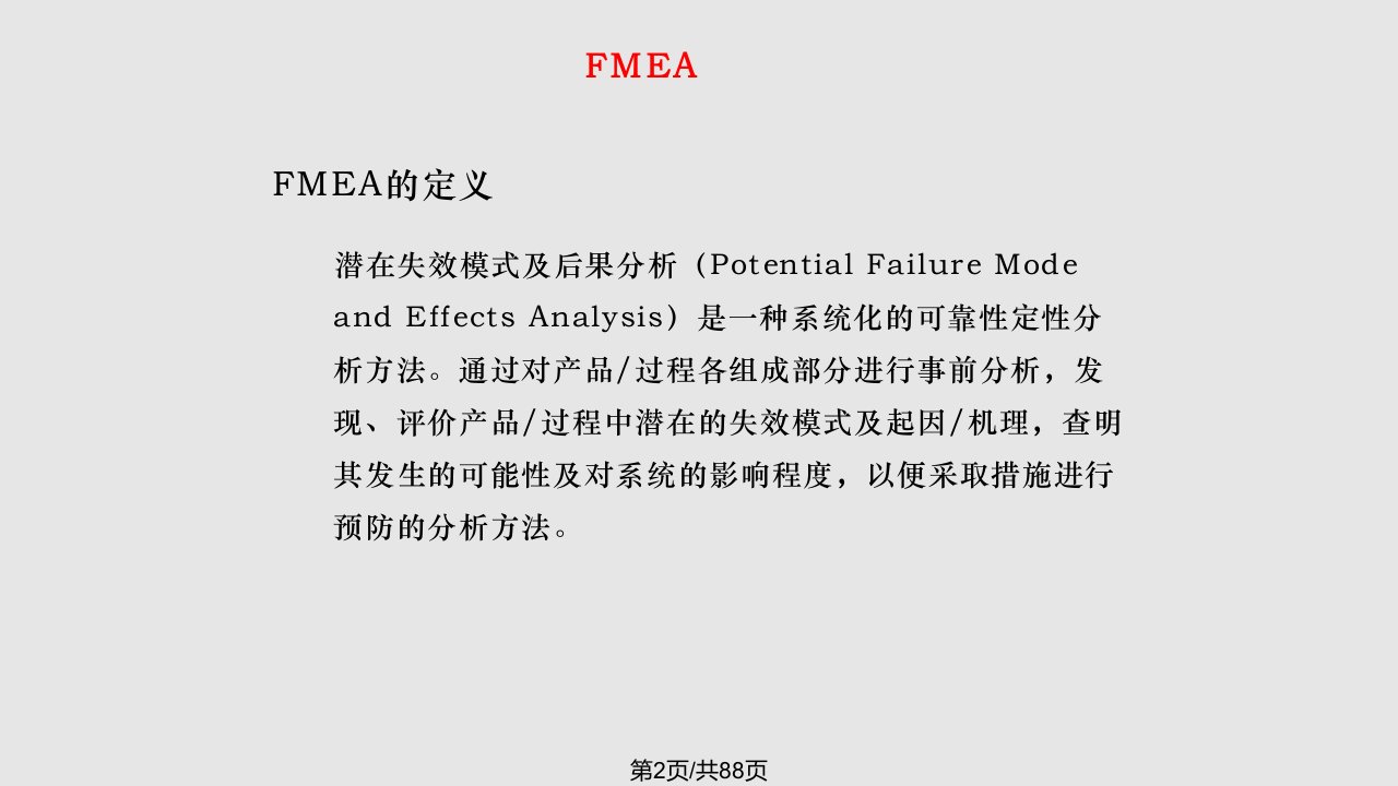 经管营销FMEA教材