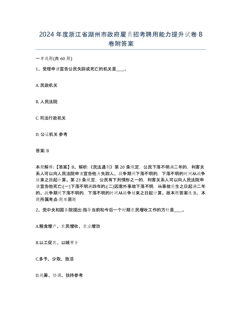 2024年度浙江省湖州市政府雇员招考聘用能力提升试卷B卷附答案