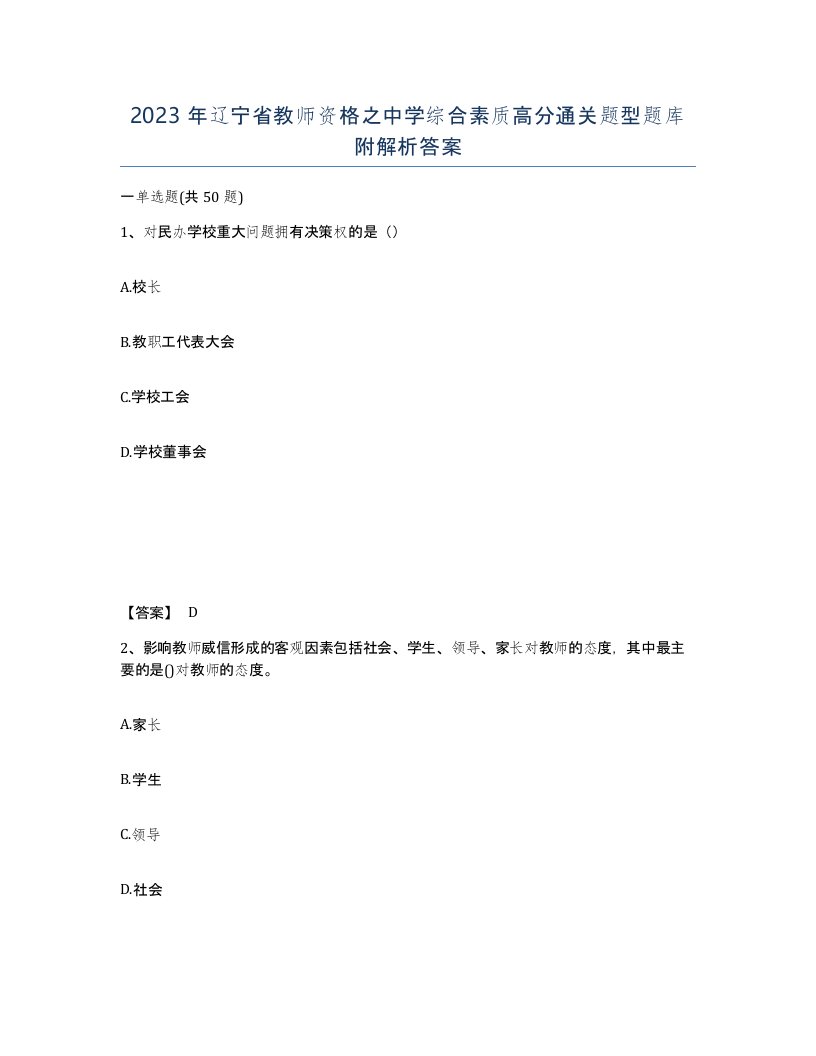 2023年辽宁省教师资格之中学综合素质高分通关题型题库附解析答案