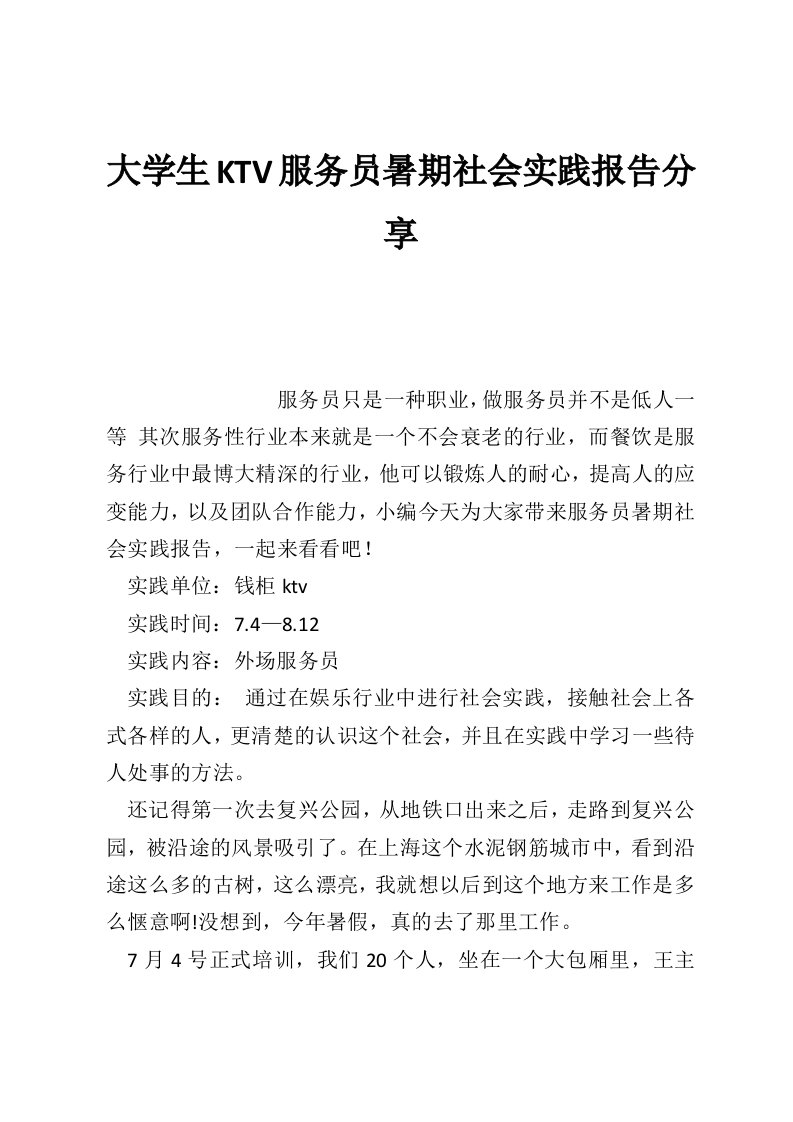 大学生KTV服务员暑期社会实践报告分享