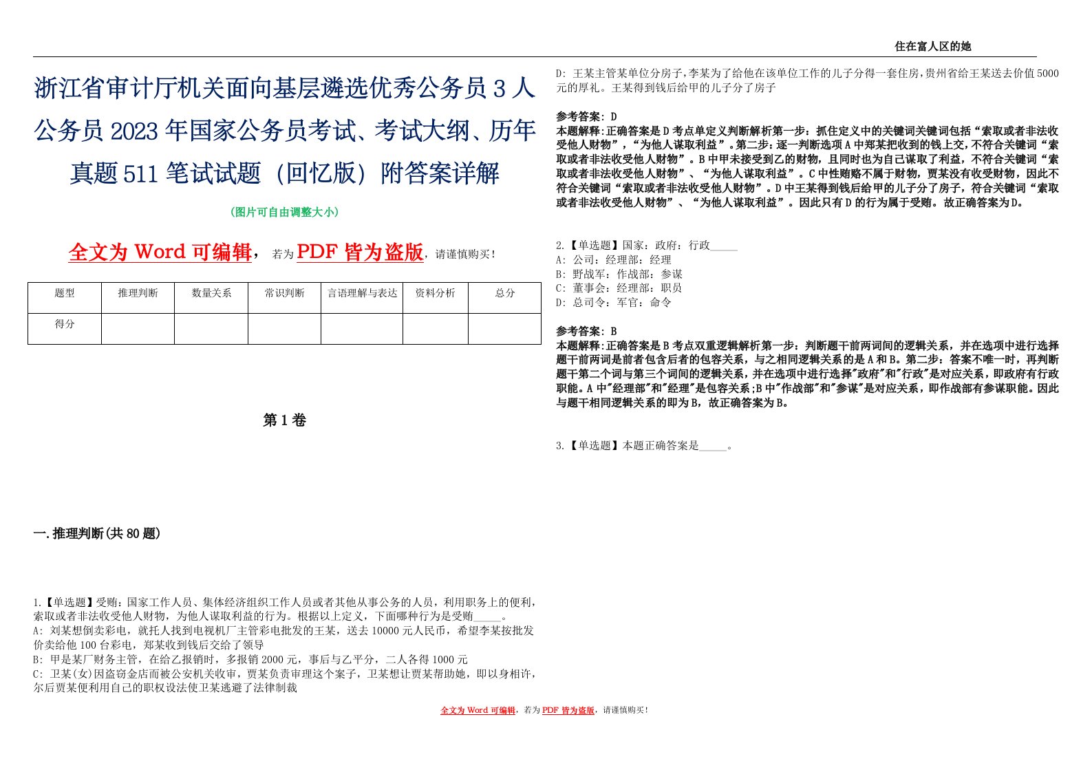 浙江省审计厅机关面向基层遴选优秀公务员3人公务员2023年国家公务员考试、考试大纲、历年真题511笔试试题（回忆版）附答案详解