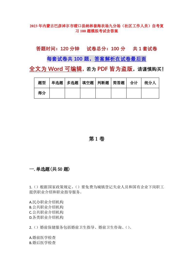 2023年内蒙古巴彦淖尔市磴口县纳林套海农场九分场社区工作人员自考复习100题模拟考试含答案