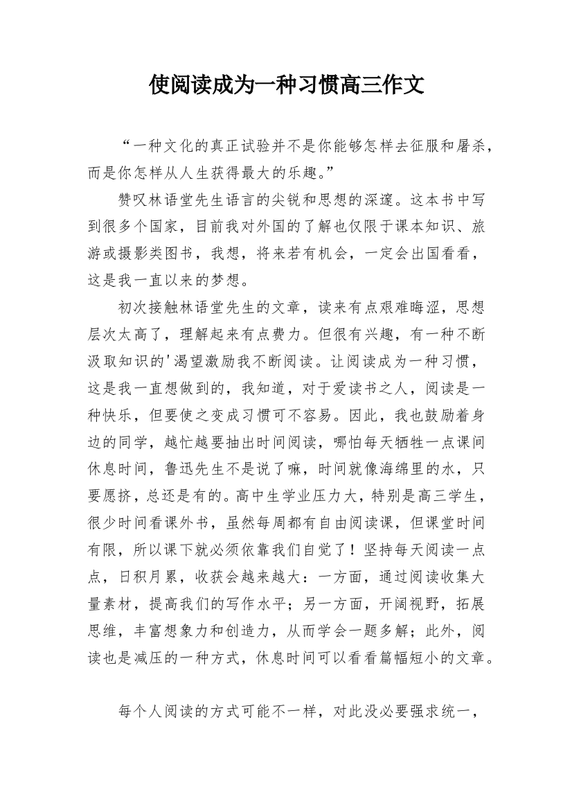 使阅读成为一种习惯高三作文