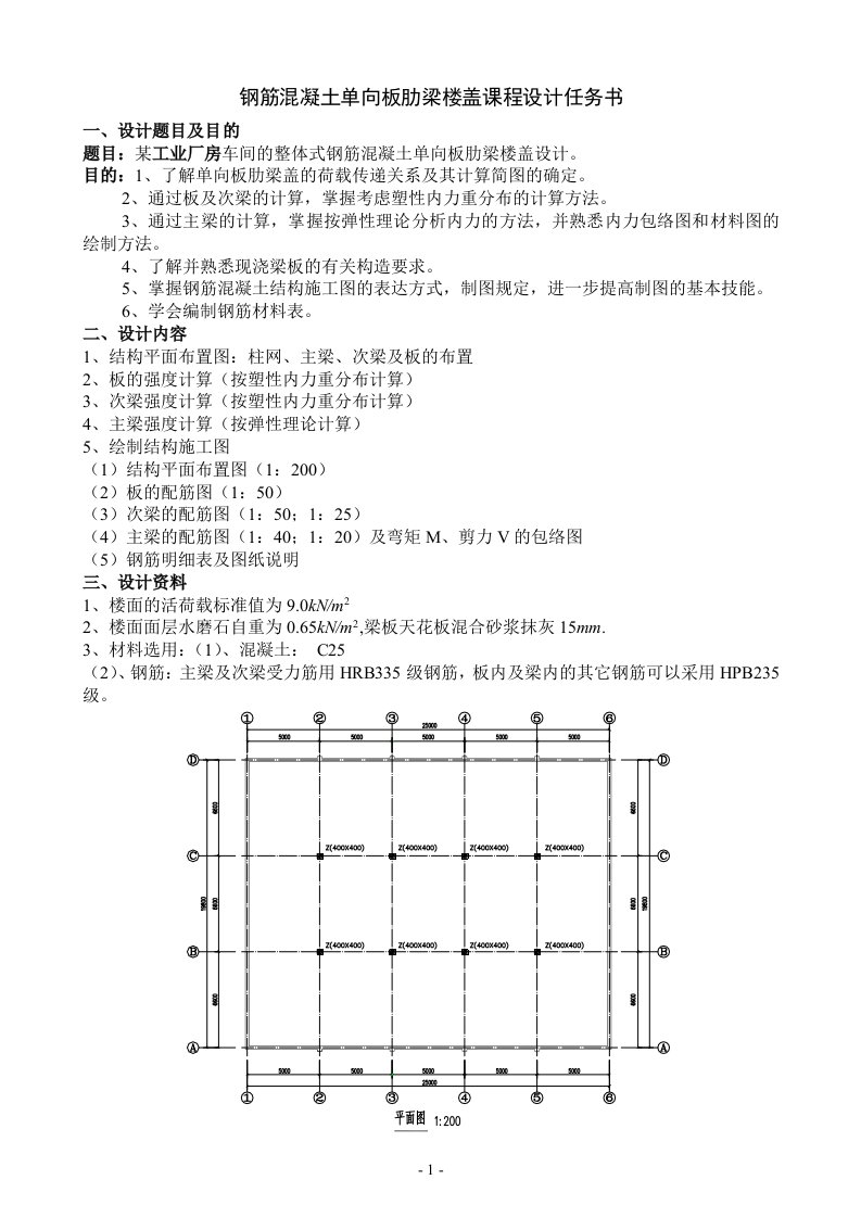 单向板肋梁楼盖设计计算书(参考例题)