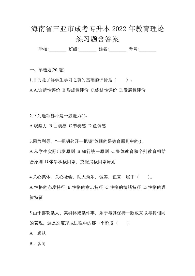 海南省三亚市成考专升本2022年教育理论练习题含答案