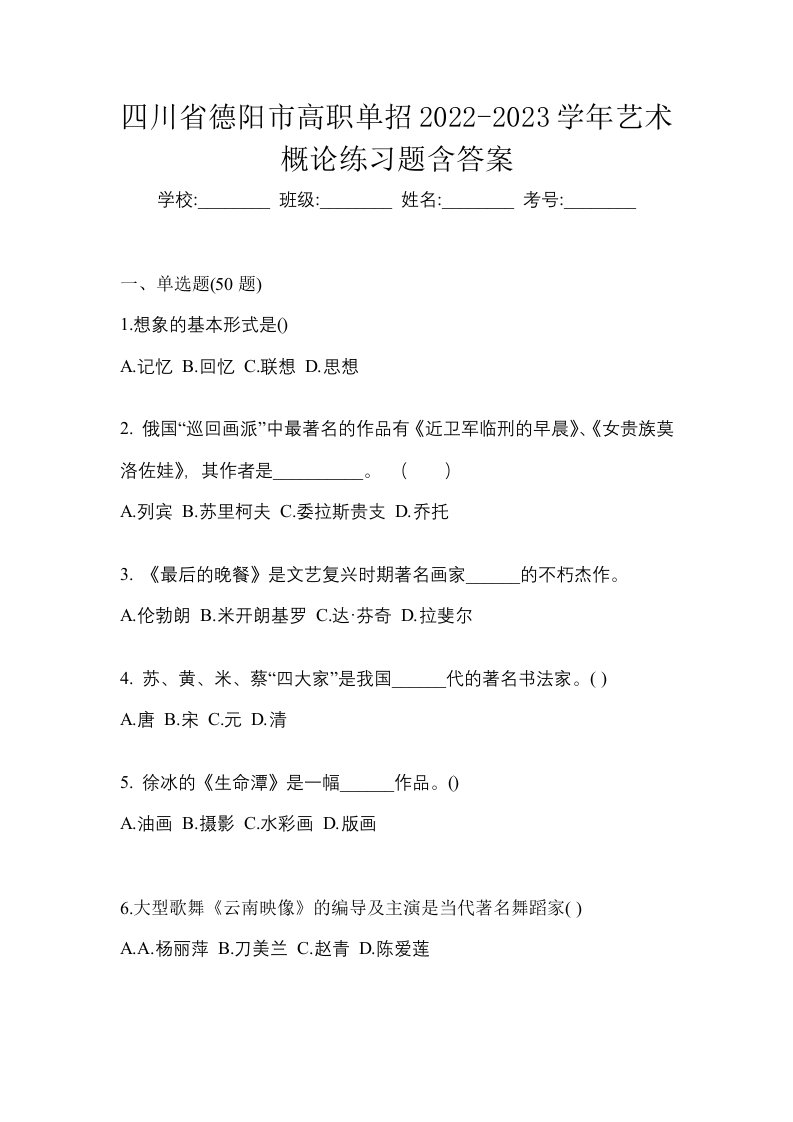 四川省德阳市高职单招2022-2023学年艺术概论练习题含答案