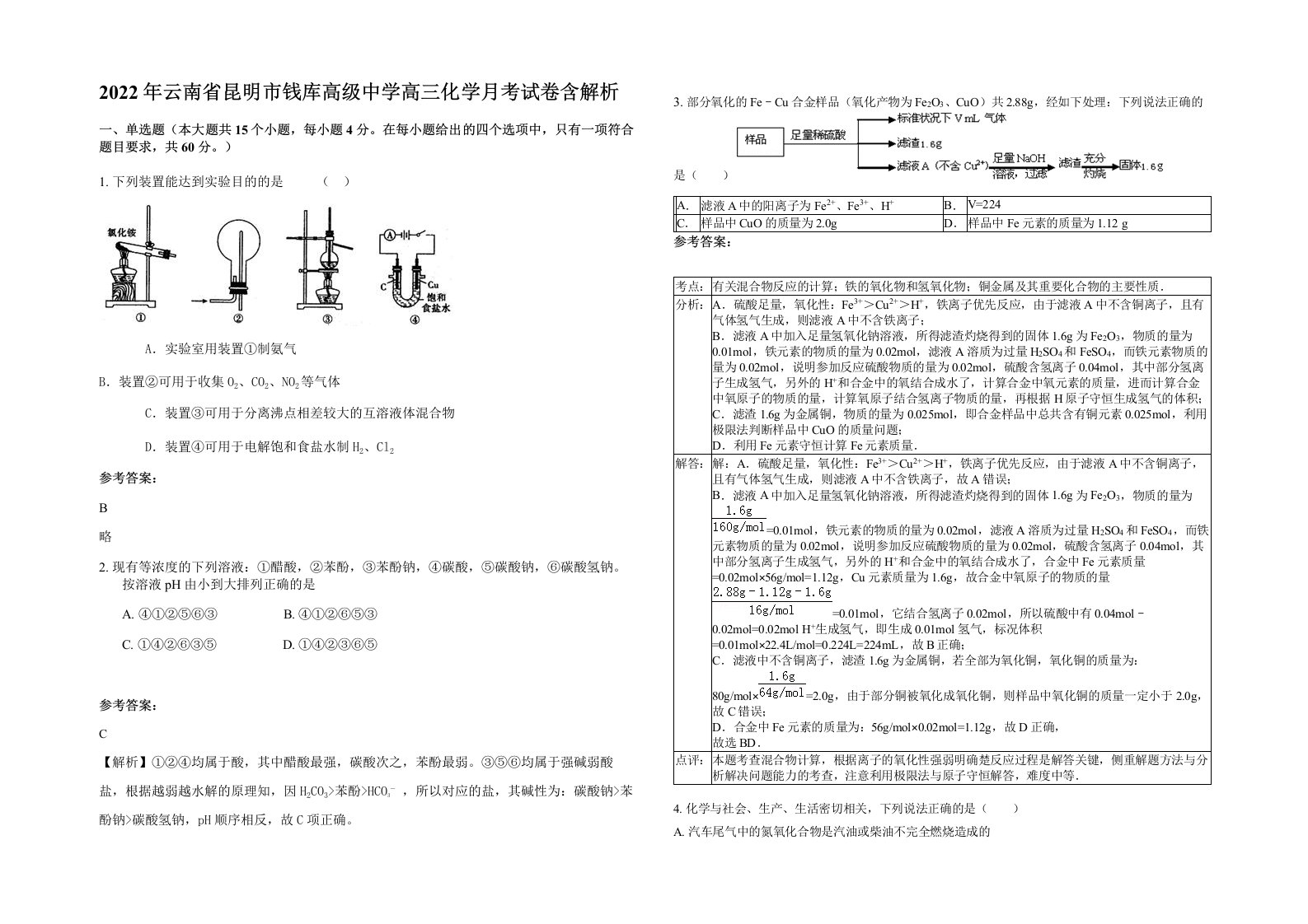 2022年云南省昆明市钱库高级中学高三化学月考试卷含解析