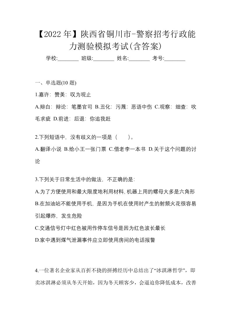 2022年陕西省铜川市-警察招考行政能力测验模拟考试含答案