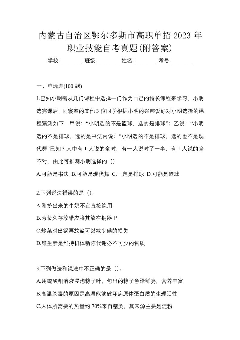 内蒙古自治区鄂尔多斯市高职单招2023年职业技能自考真题附答案