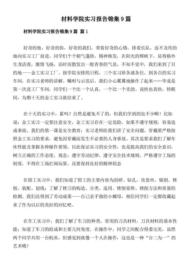 材料学院实习报告锦集9篇