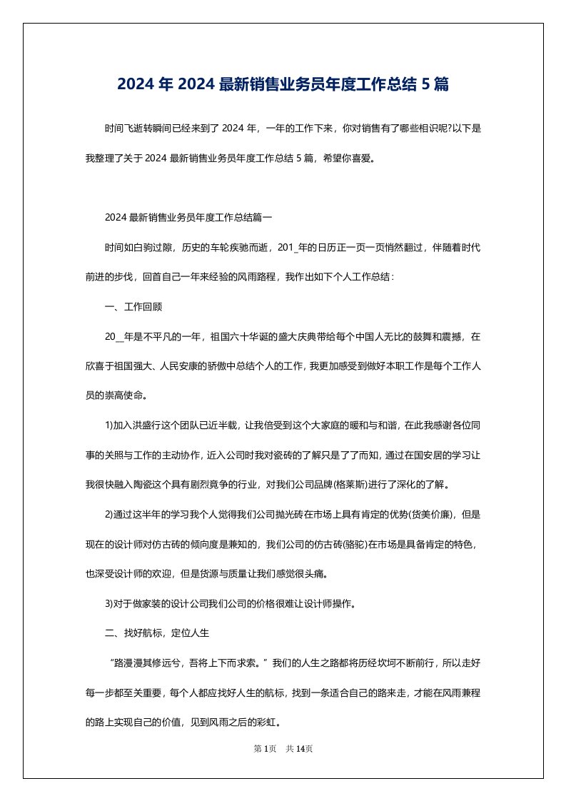 2024年2024最新销售业务员年度工作总结5篇