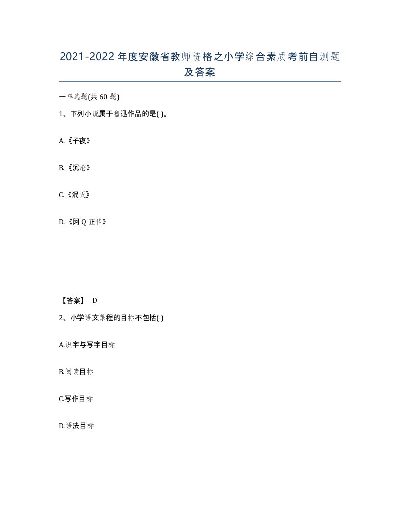 2021-2022年度安徽省教师资格之小学综合素质考前自测题及答案