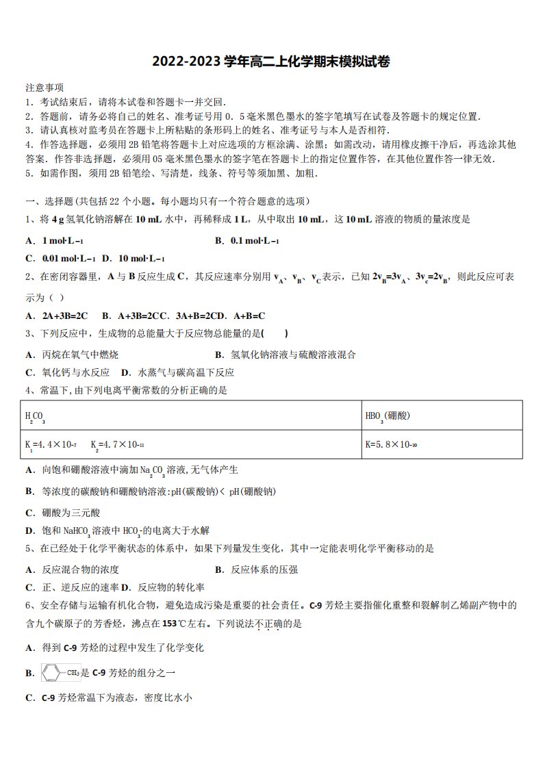 2023学年高二化学第一学期期末考试模拟试题含解析