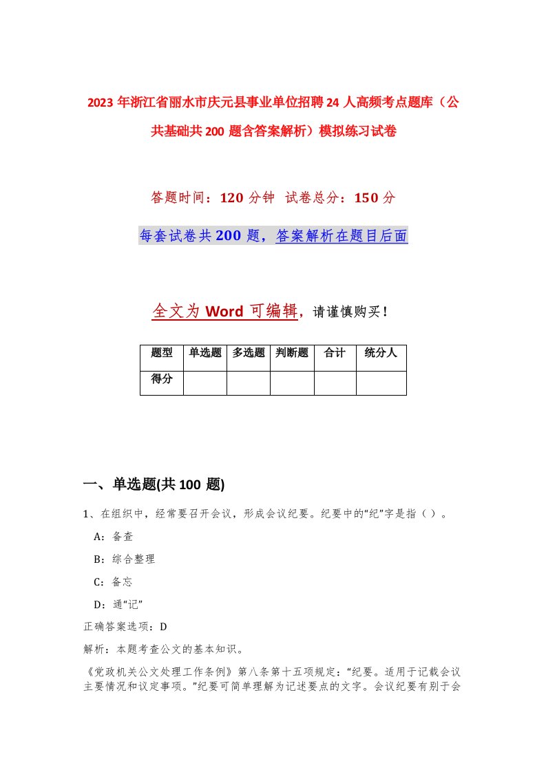 2023年浙江省丽水市庆元县事业单位招聘24人高频考点题库公共基础共200题含答案解析模拟练习试卷