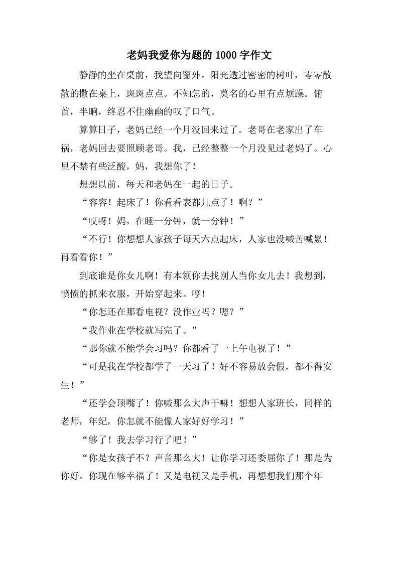 老妈我爱你为题的1000字作文