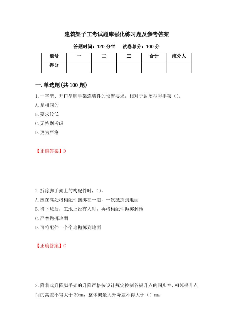 建筑架子工考试题库强化练习题及参考答案第38版