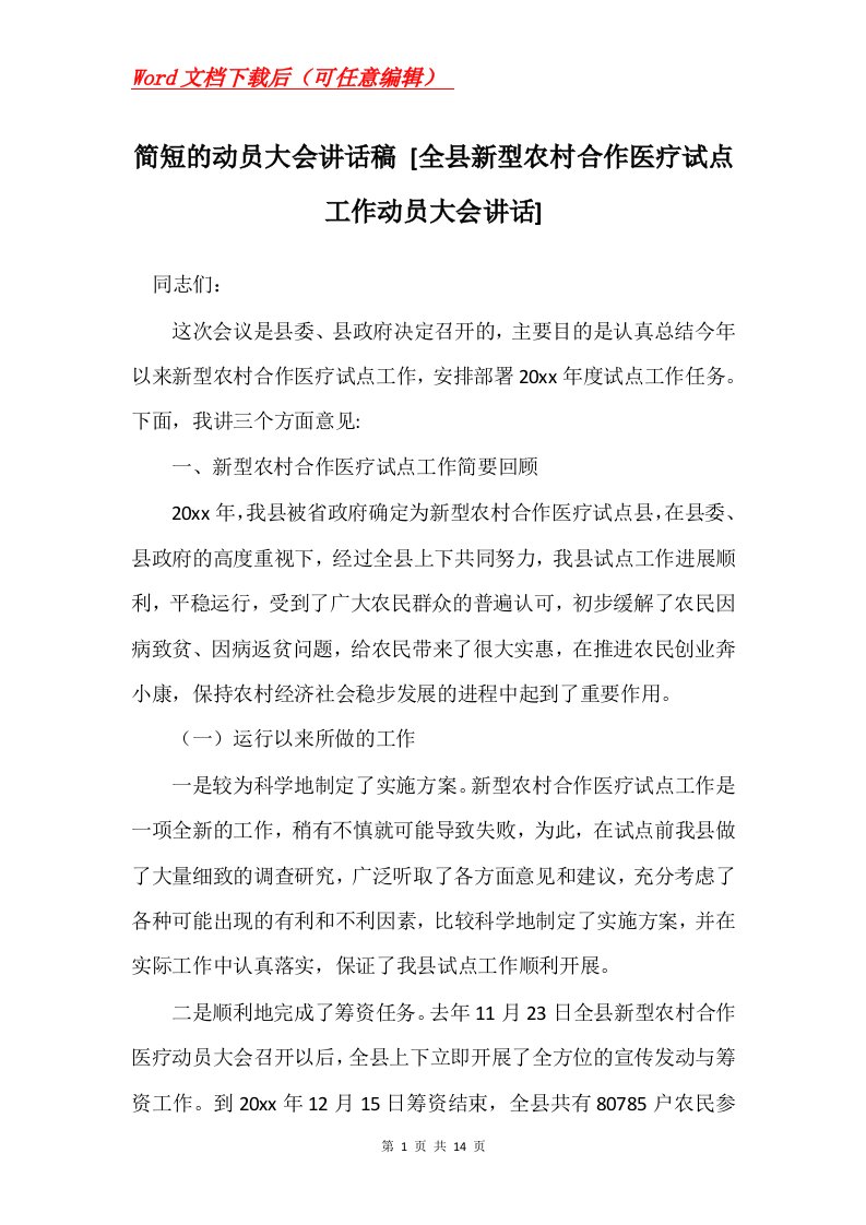 简短的动员大会讲话稿全县新型农村合作医疗试点工作动员大会讲话