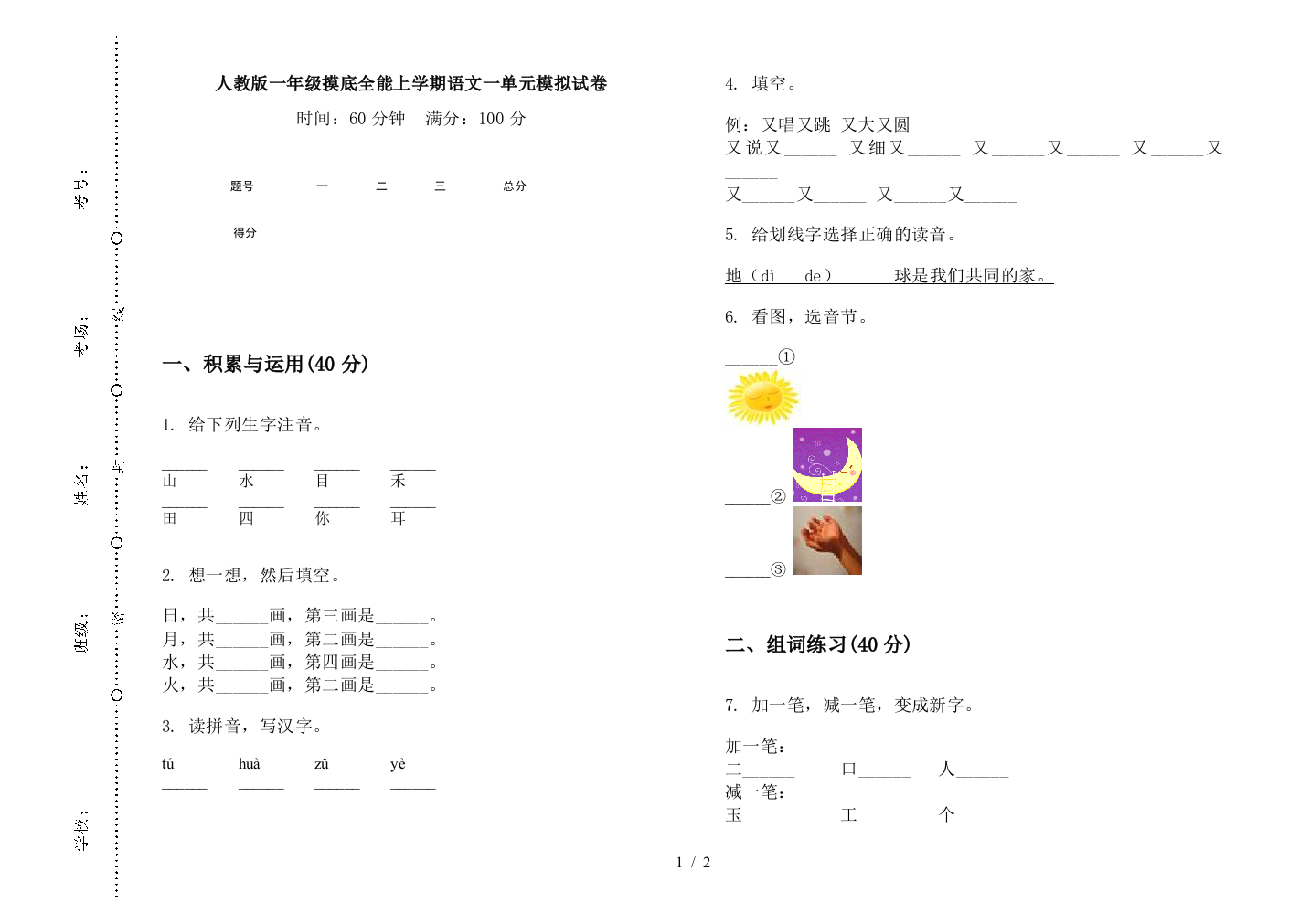 人教版一年级摸底全能上学期语文一单元模拟试卷