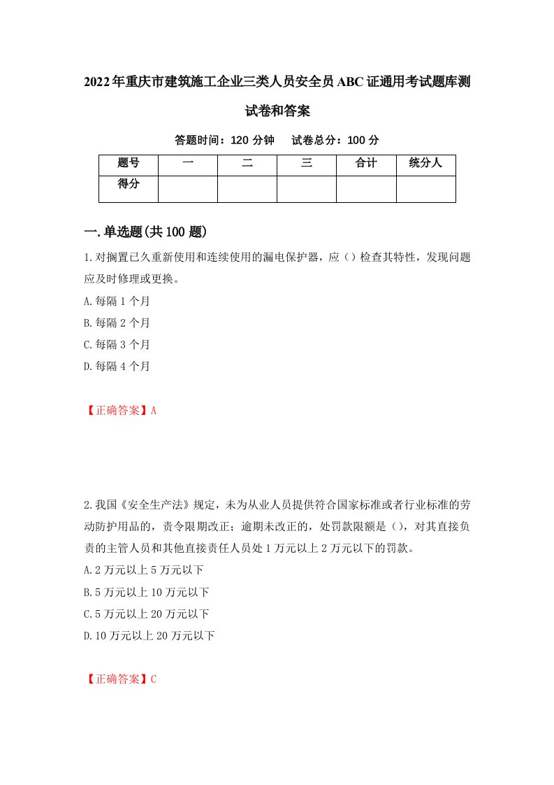 2022年重庆市建筑施工企业三类人员安全员ABC证通用考试题库测试卷和答案第37期