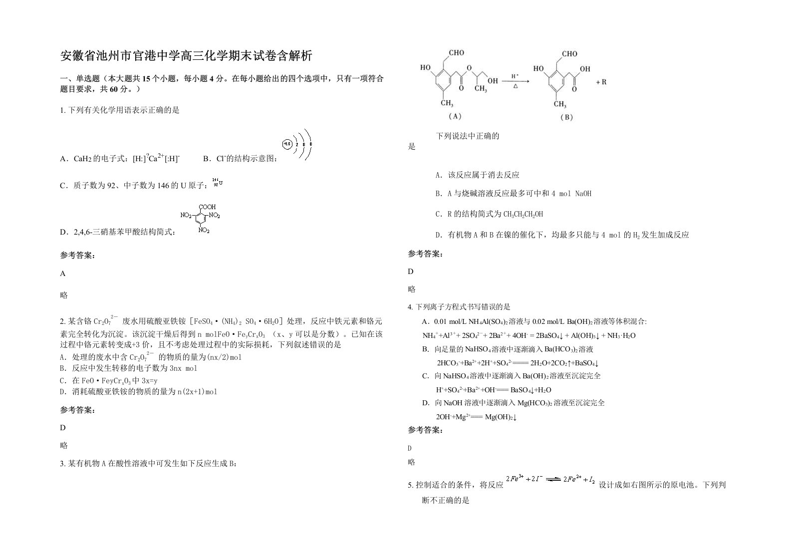 安徽省池州市官港中学高三化学期末试卷含解析