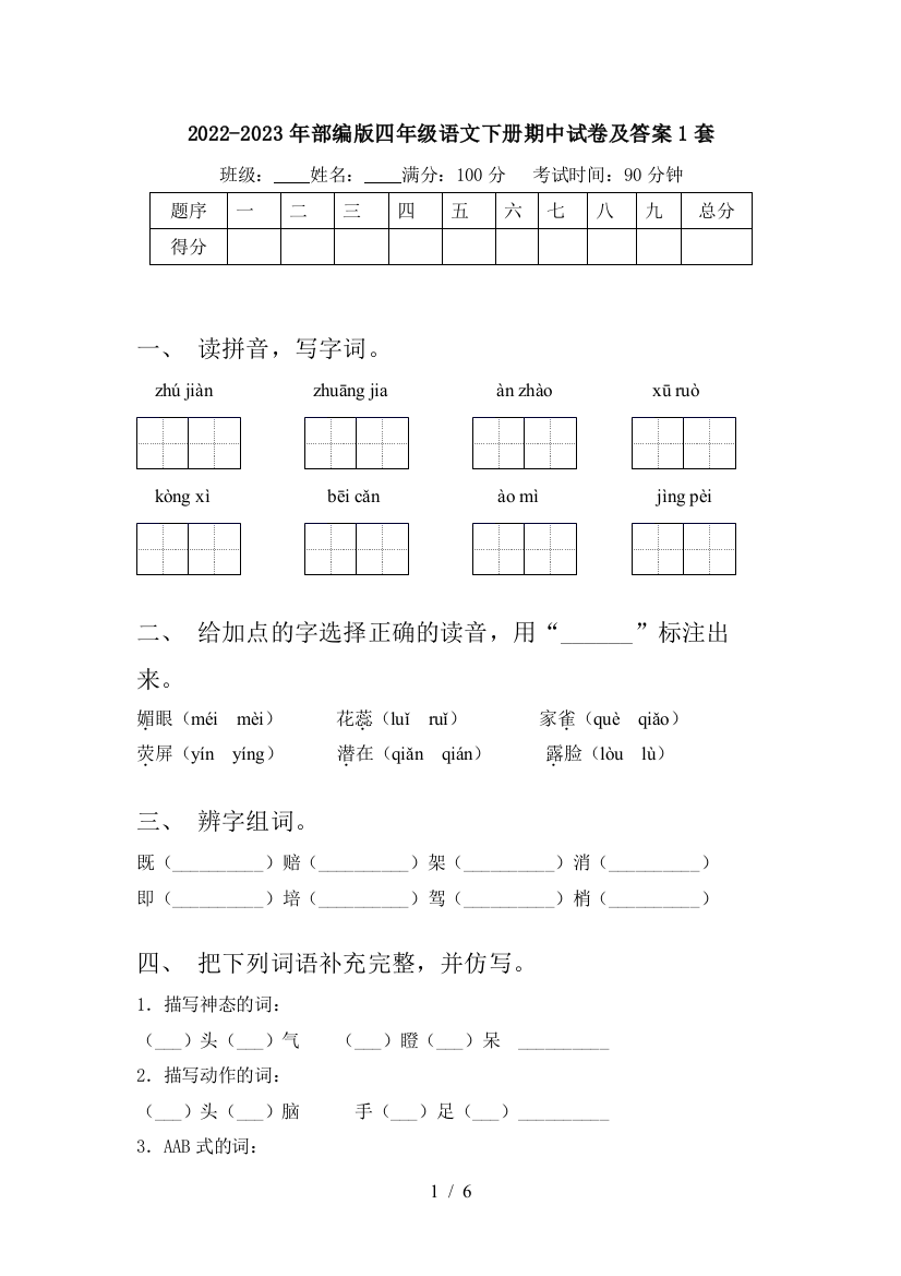 2022-2023年部编版四年级语文下册期中试卷及答案1套