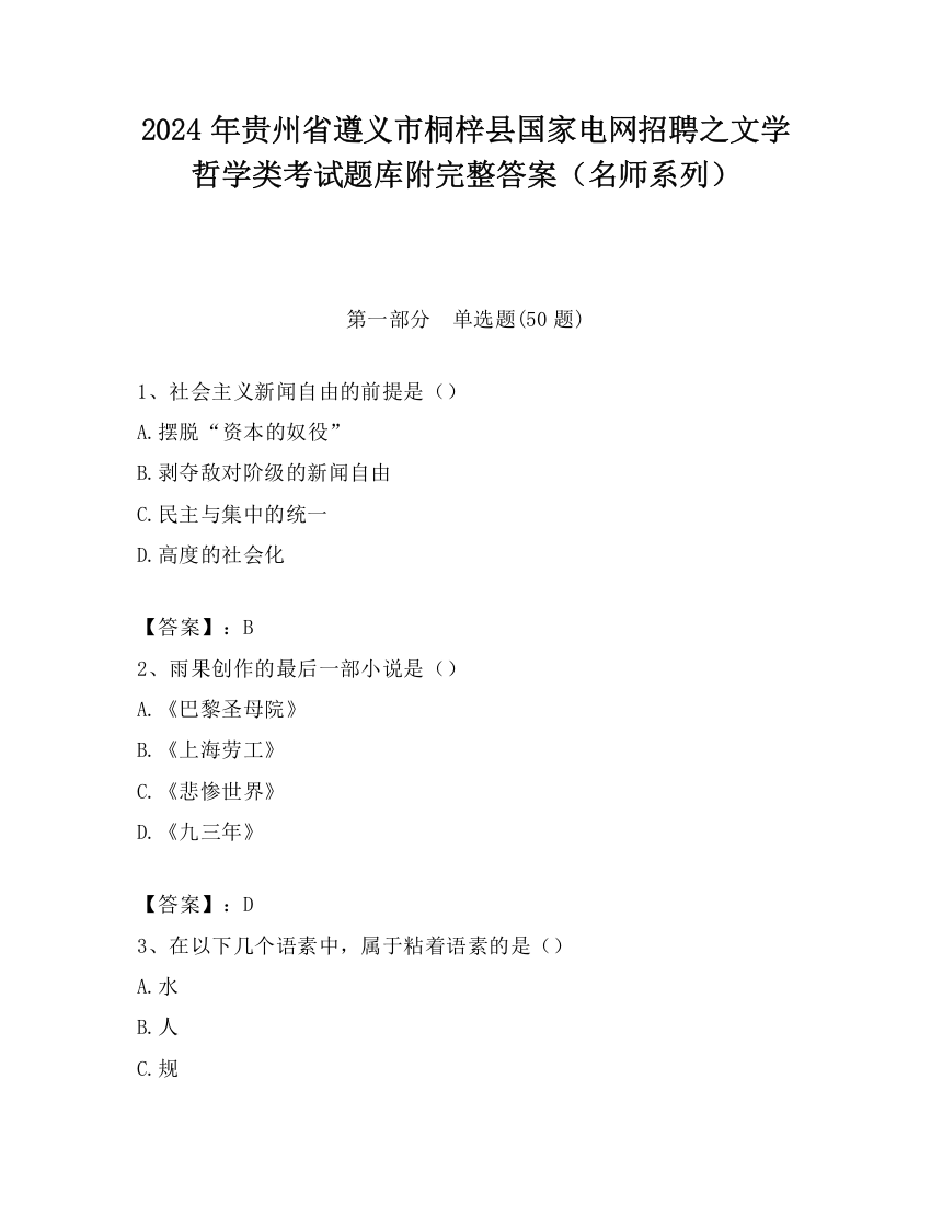 2024年贵州省遵义市桐梓县国家电网招聘之文学哲学类考试题库附完整答案（名师系列）