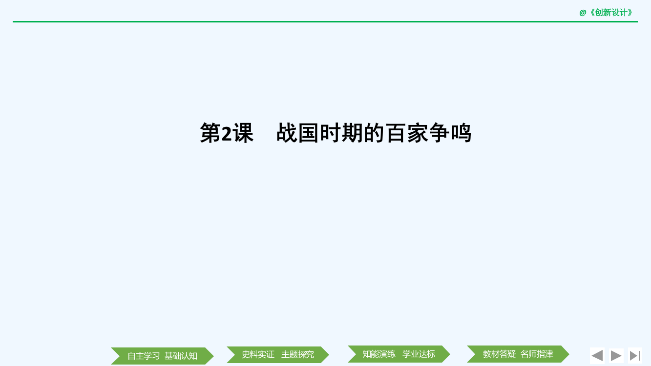 历史新设计同步岳麓必修三课件：第一单元