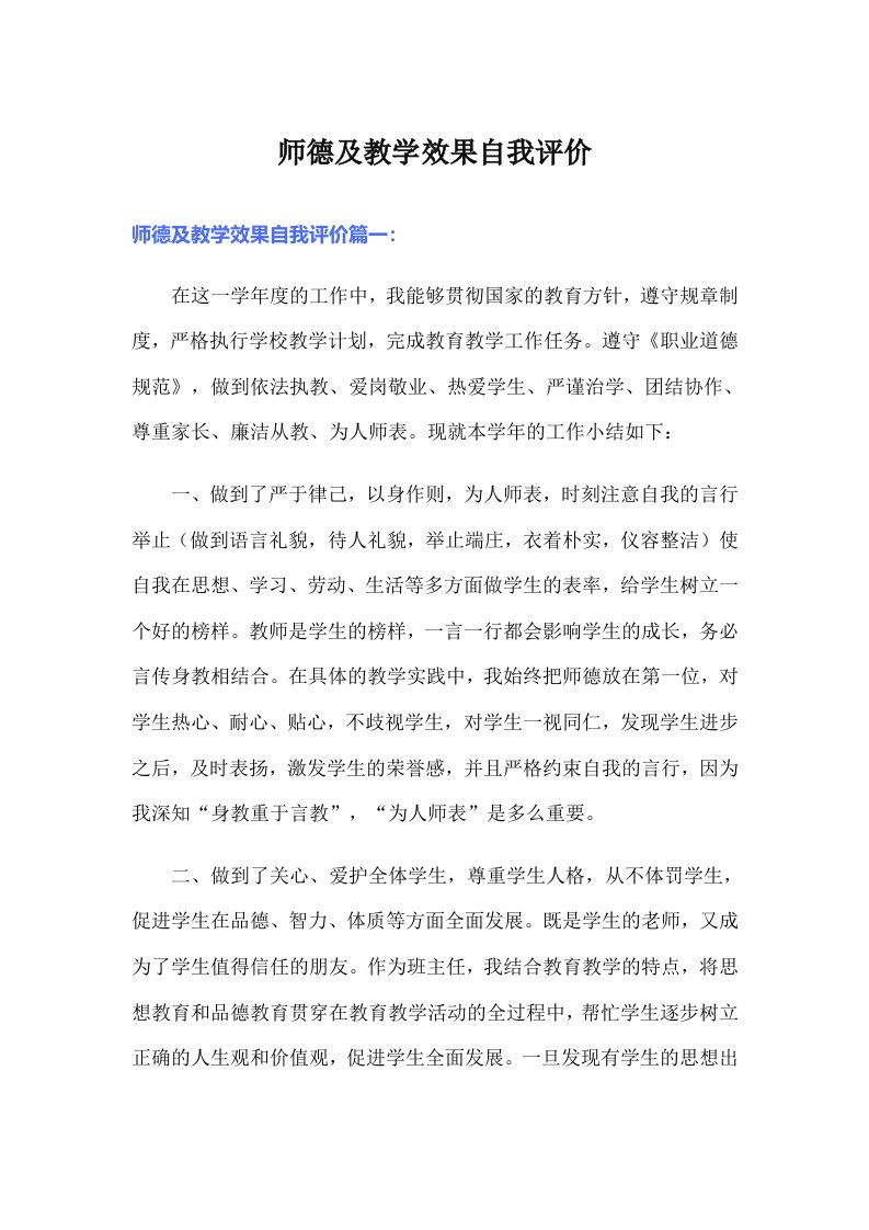 师德及教学效果自我评价