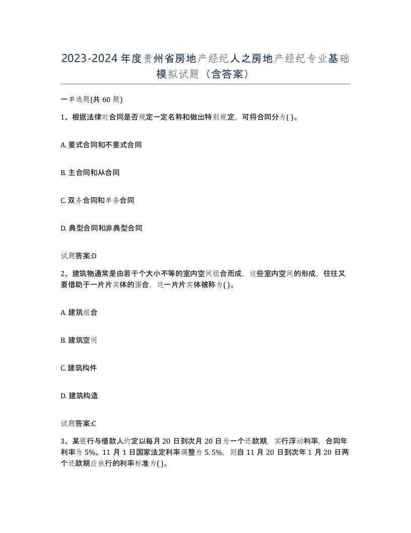 2023-2024年度贵州省房地产经纪人之房地产经纪专业基础模拟试题含答案