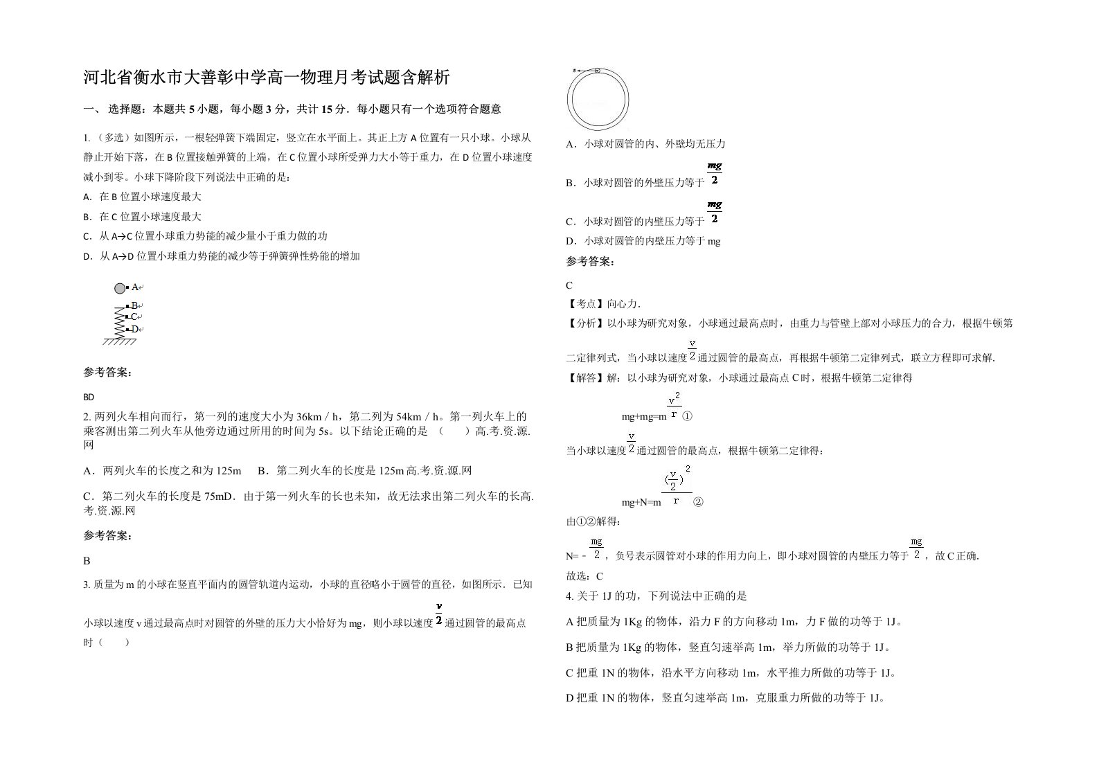 河北省衡水市大善彰中学高一物理月考试题含解析