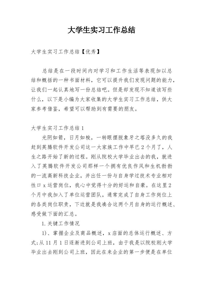 大学生实习工作总结_17