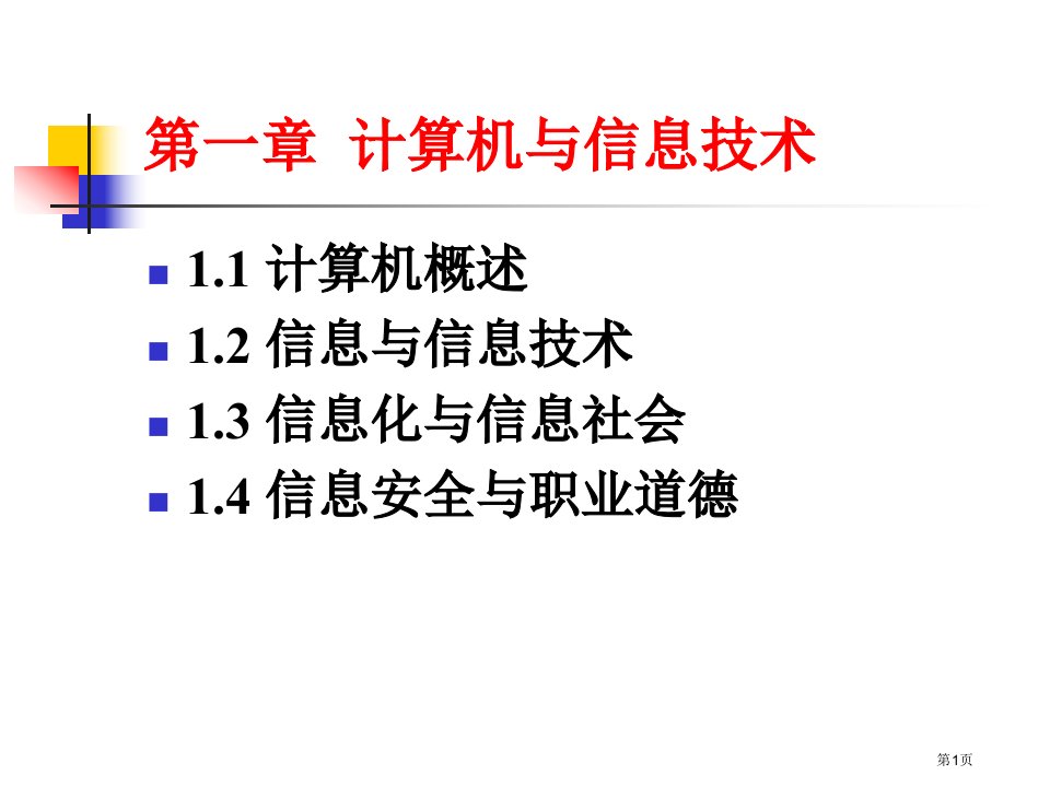 计算机与信息技术名师公开课一等奖省优质课赛课获奖课件