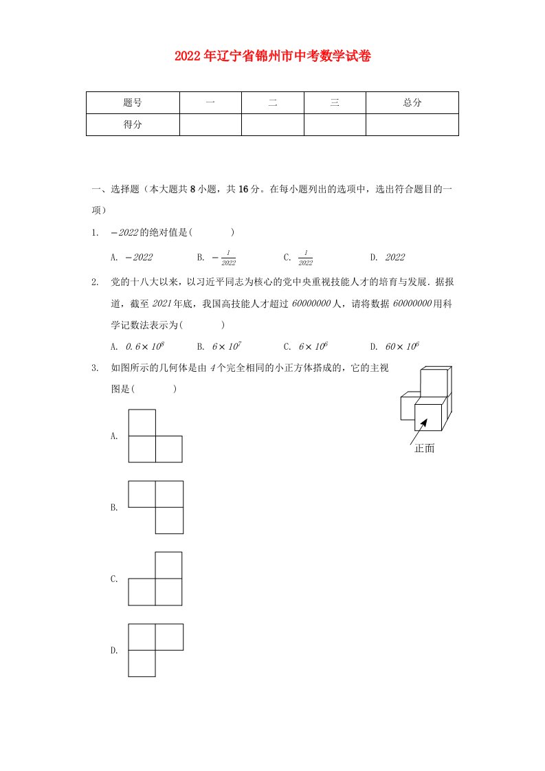 辽宁省锦州市2022年中考数学试卷含解析