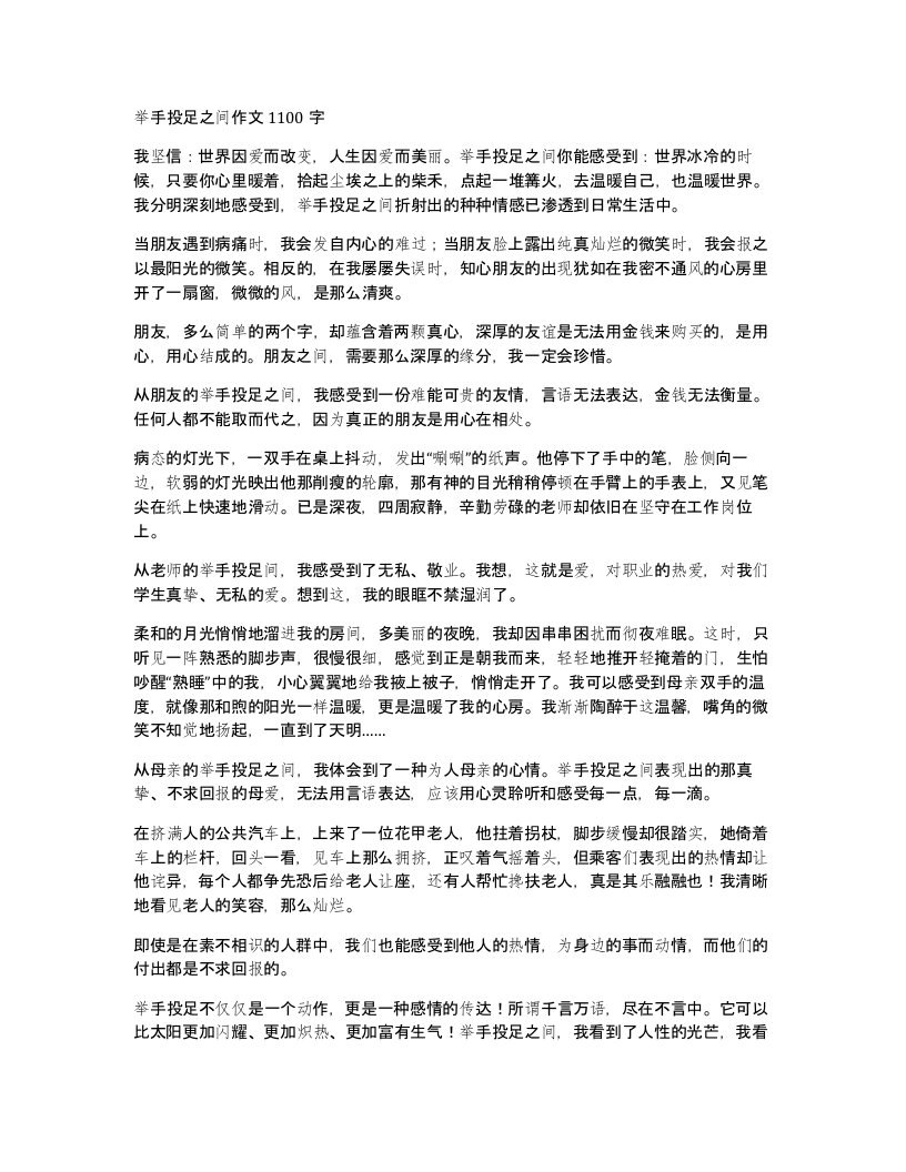 举手投足之间作文1100字