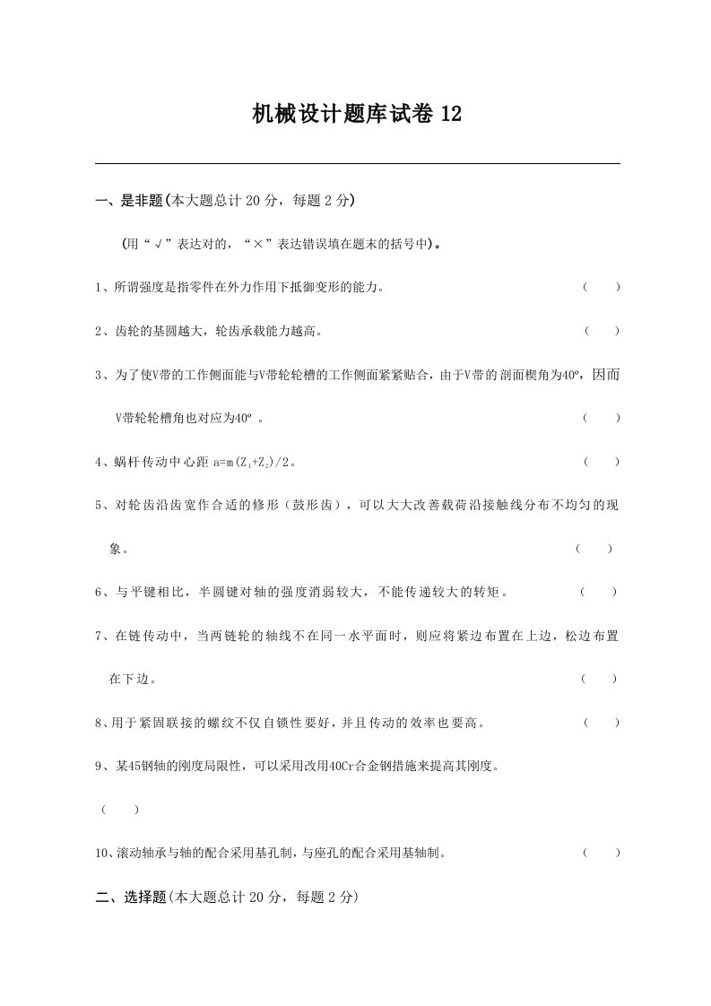 2023年长沙理工大学考研814机械设计题库试卷