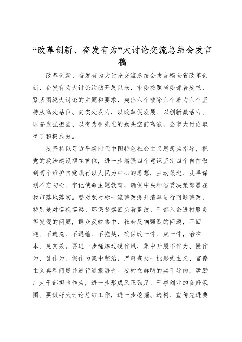 2022改革创新奋发有为大讨论交流总结会发言稿