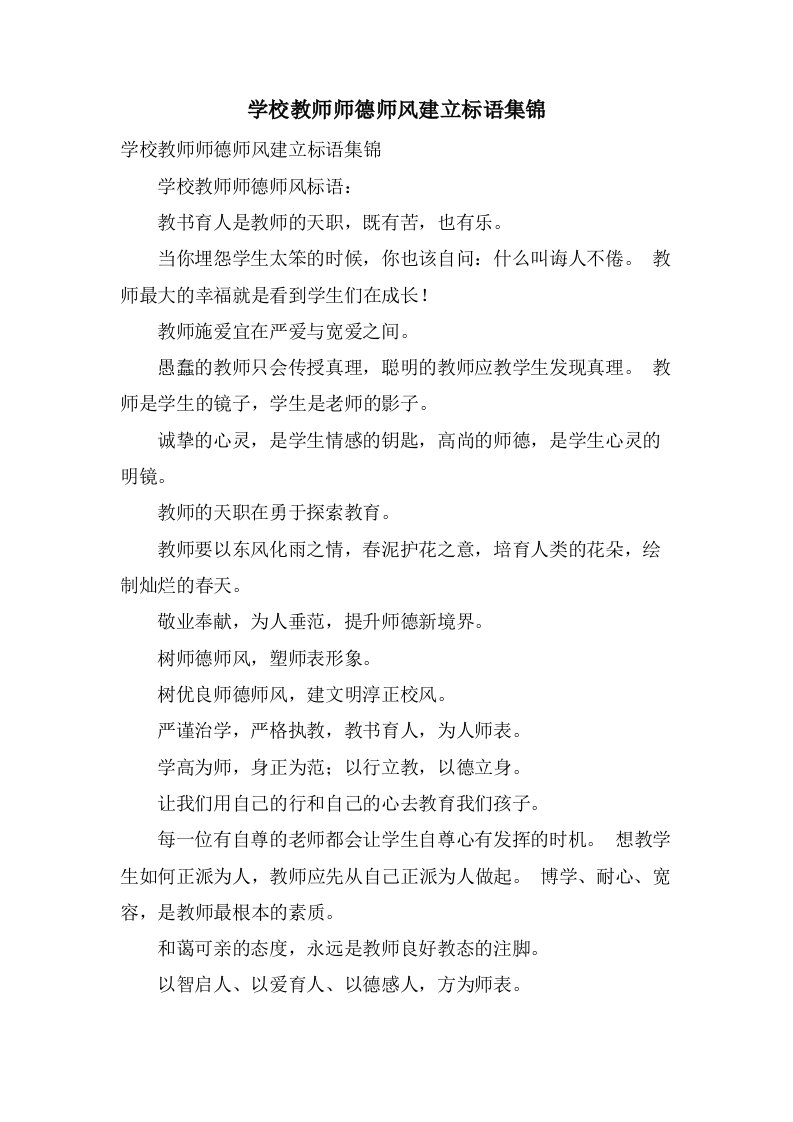 学校教师师德师风建设标语集锦