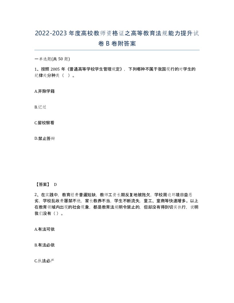 20222023年度高校教师资格证之高等教育法规能力提升试卷B卷附答案