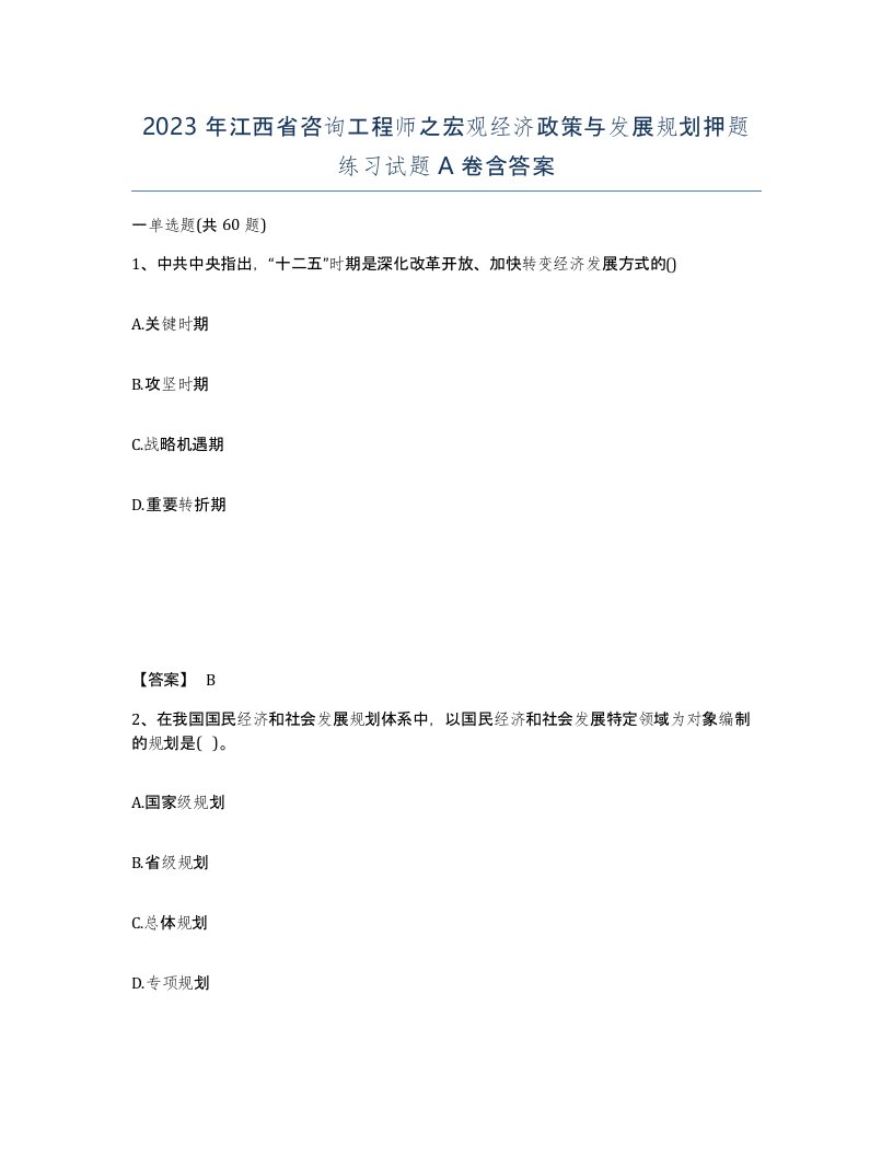 2023年江西省咨询工程师之宏观经济政策与发展规划押题练习试题A卷含答案