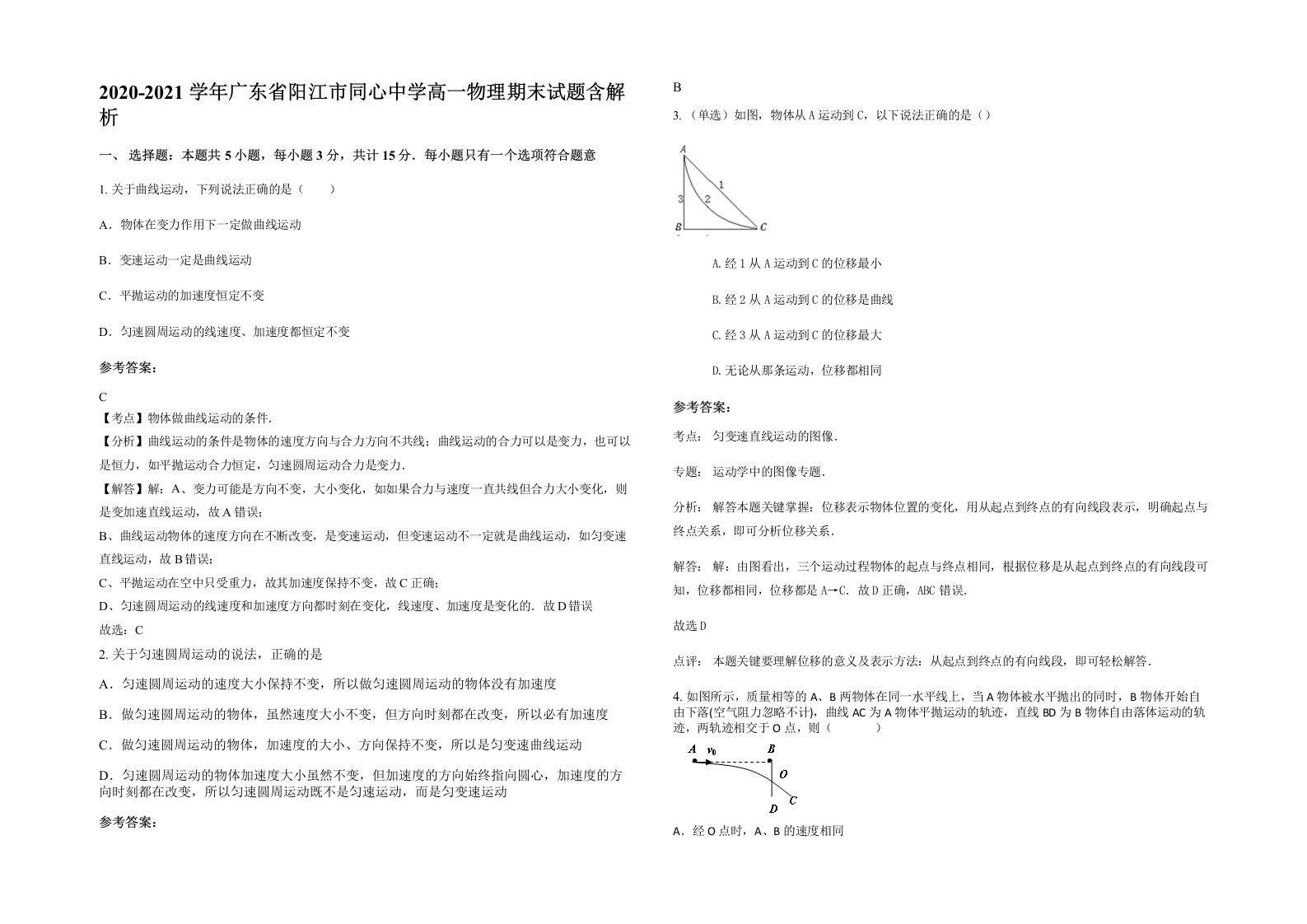 2020-2021学年广东省阳江市同心中学高一物理期末试题含解析