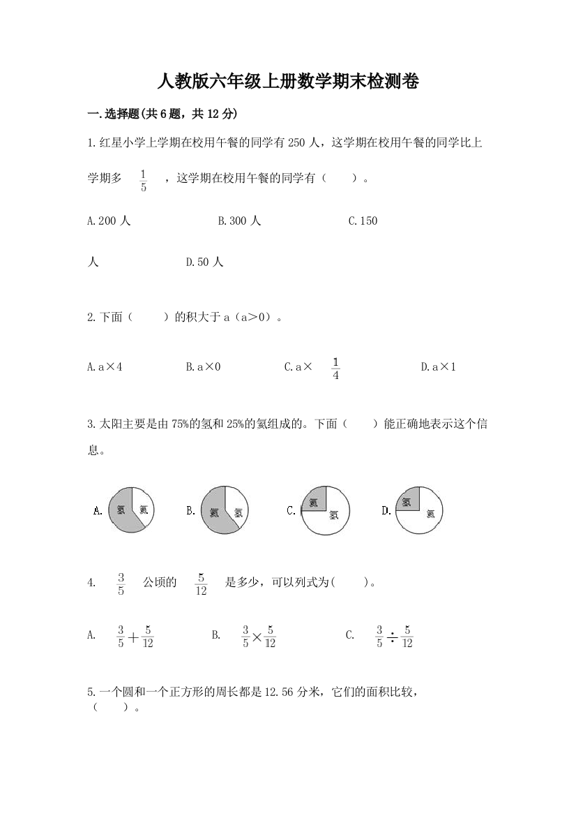 人教版六年级上册数学期末检测卷附参考答案【黄金题型】