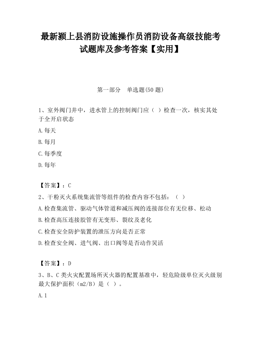 最新颍上县消防设施操作员消防设备高级技能考试题库及参考答案【实用】