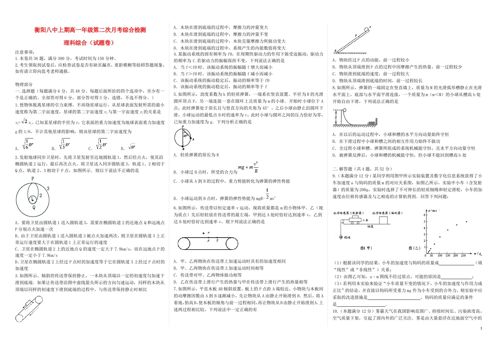 湖南省衡阳市第八中学高一理综下学期第二次月考（期中）试题（实验班）