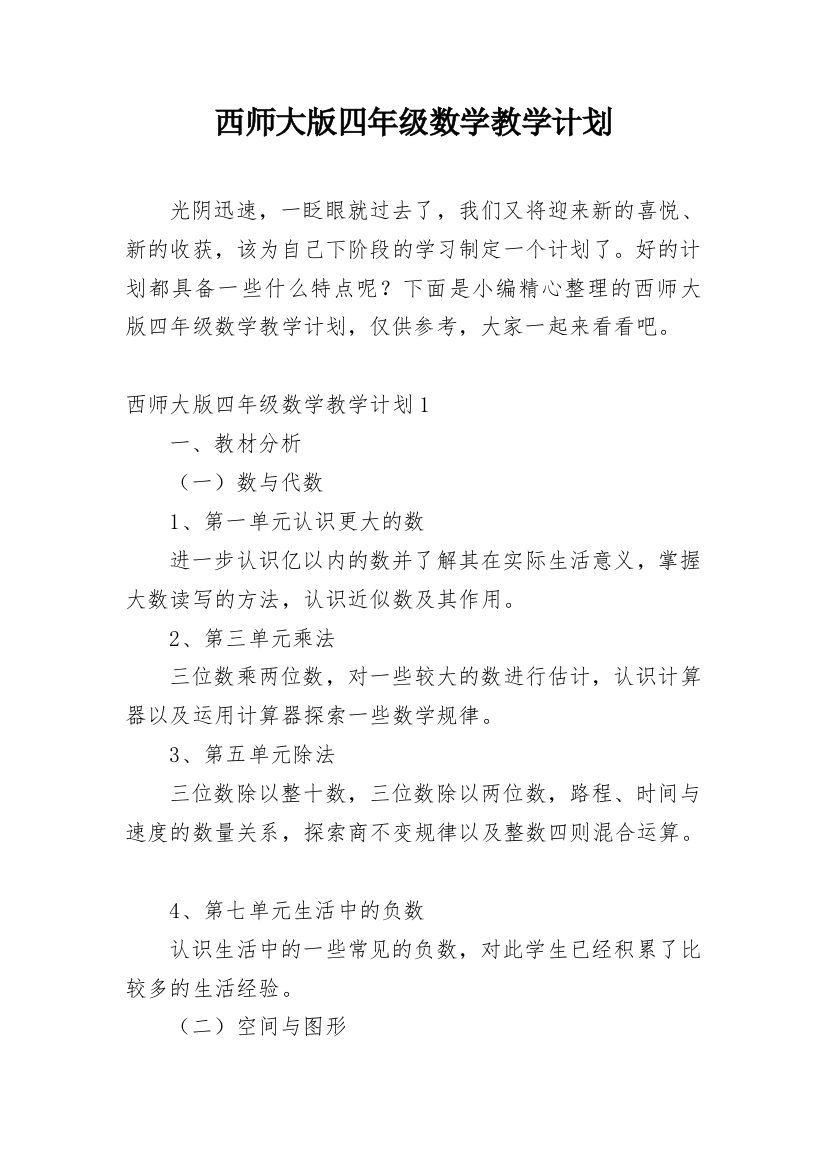 西师大版四年级数学教学计划