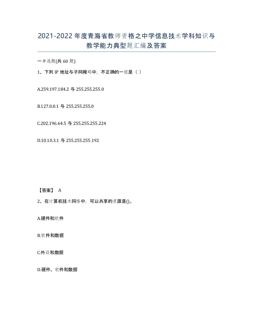 2021-2022年度青海省教师资格之中学信息技术学科知识与教学能力典型题汇编及答案