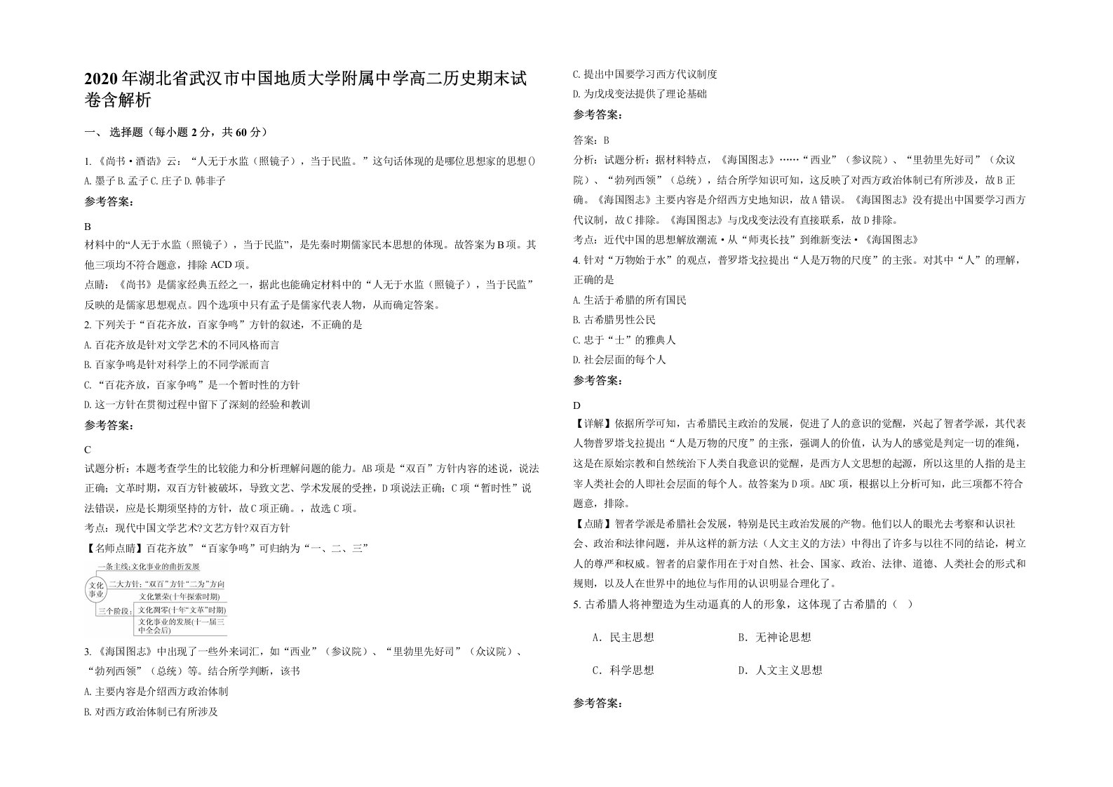 2020年湖北省武汉市中国地质大学附属中学高二历史期末试卷含解析