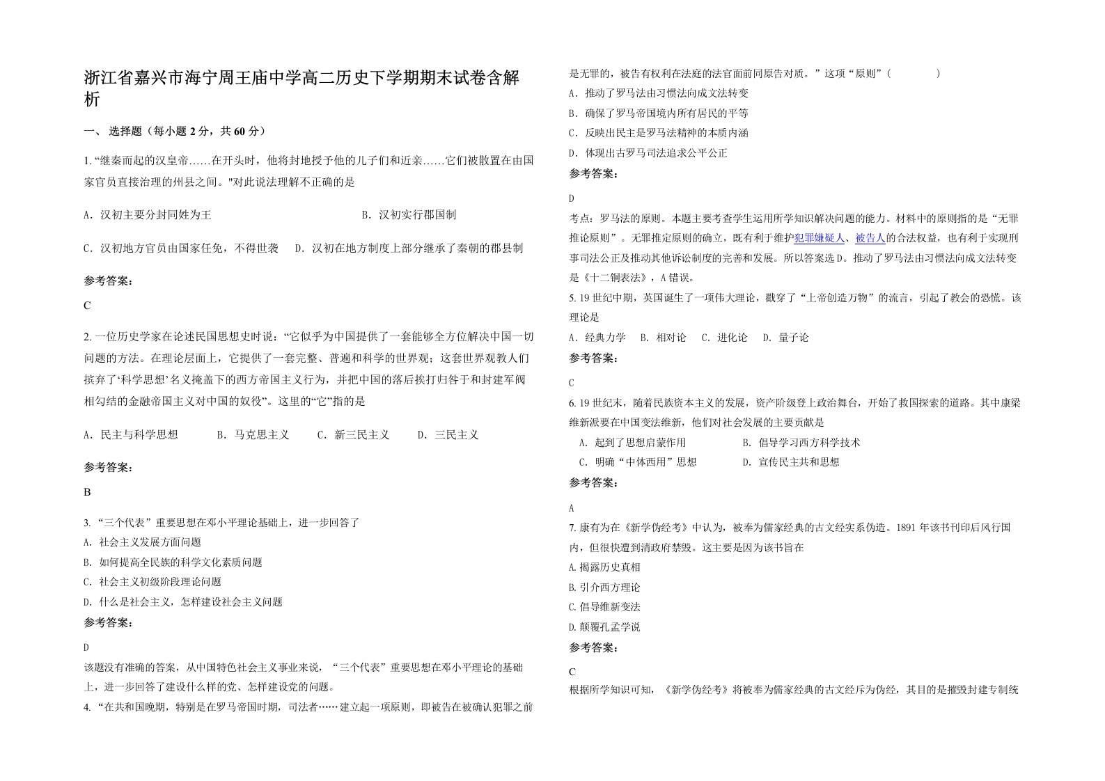 浙江省嘉兴市海宁周王庙中学高二历史下学期期末试卷含解析