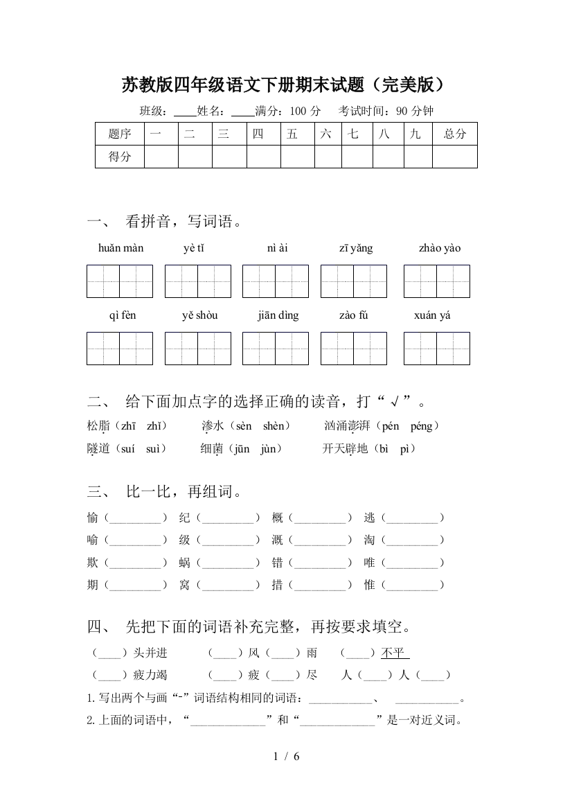 苏教版四年级语文下册期末试题(完美版)